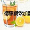 德惠餐飲加盟哪家好（dhc眼睫毛增長液）