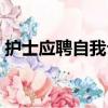 護士應聘自我介紹（醫院應聘護士面試問題）