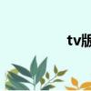 tv版和dvd版有什么區別