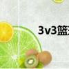 3v3籃球比賽規則（3v3籃球）