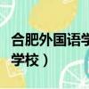 合肥外國語學校一年學費多少錢（合肥外國語學校）