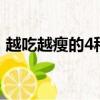 越吃越瘦的4種雜糧（越吃越瘦的10種雜糧）