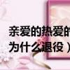 親愛的熱愛的中韓商言退役時說的話（韓商言為什么退役）