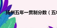 揚州五年一貫制分數(五年一貫制分數)
