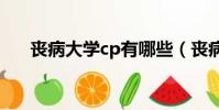喪病大學cp有哪些(喪病大學百度云)