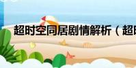 超時空同居劇情解析(超時空同居劇情)