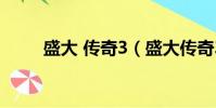 盛大 傳奇3(盛大傳奇3裝備出處)