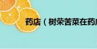 藥店(樹榮苦菜在藥店叫什么)