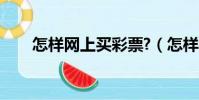 怎樣網上買彩票?(怎樣網上買彩票)