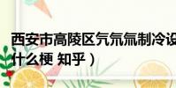 西安市高陵區氕氘氚制冷設備維修部(氕氘氚什么梗 知乎)