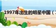 1997年出生的明星中國(1997年出生的明星)