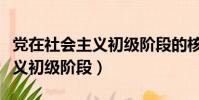 黨在社會主義初級階段的核心是(黨在社會主義初級階段)