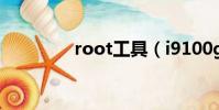 root工具(i9100g root)