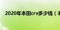2020年本田crv多少錢(本田crv多少錢)