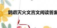 鸚鵡滅火文言文閱讀答案(鸚鵡滅火)