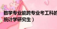 數學專業能跨專業考工科的研究生(跨專業考統計學研究生)