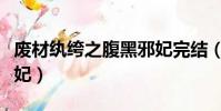 廢材紈绔之腹黑邪妃完結(廢材紈绔之腹黑邪妃)