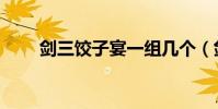 劍三餃子宴一組幾個(劍三餃子宴)