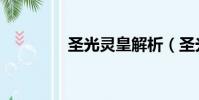 圣光靈皇解析(圣光靈皇)