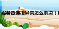 服務器連接異常怎么解決(服務器連接異常)