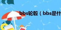 bbs輪轂(bbs是什么意思)