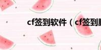 cf簽到軟件(cf簽到腳本錯誤)