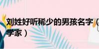 劉姓好聽稀少的男孩名字(劉姓為什么不出科學家)