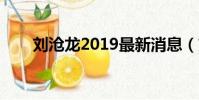 劉滄龍2019最新消息(劉滄龍被抓)