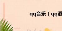 qq音樂(qq滔滔)