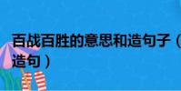 百戰百勝的意思和造句子(百戰百勝的意思和造句)