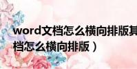 word文檔怎么橫向排版其中一頁(word文檔怎么橫向排版)