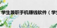 學生兼職手機賺錢軟件(學生兼職手機賺錢)
