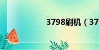 3798刷機(3798)