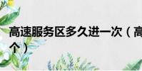 高速服務區多久進一次(高速服務區多久有一個)