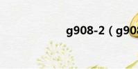g908-2(g9085)