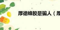 厚德蜂膠是騙人(厚德蜂膠)