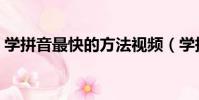 學拼音最快的方法視頻(學拼音最快的方法)