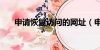 申請恢復訪問的網址(申請恢復訪問)