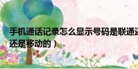 手機通話記錄怎么顯示號碼是聯通還是移動的(188是聯通還是移動的)