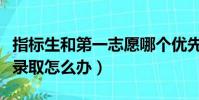 指標生和第一志愿哪個優先錄取(第一志愿沒錄取怎么辦)