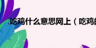吃雞什么意思網上(吃雞的意思是什么)