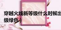 穿越火線新等級什么時候出來(穿越火線新等級綠色)