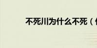不死川為什么不死(什么不死)