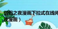 僧侶之夜漫畫下拉式在線閱讀(與僧侶相交之夜漫畫)