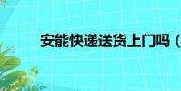 安能快遞送貨上門嗎(安能快遞)