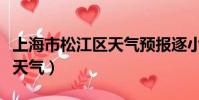 上海市松江區天氣預報逐小時(上海市松江區天氣)