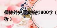 儒林外史原文摘抄800字(儒林外史原文加賞析)