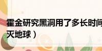 霍金研究黑洞用了多長時間(霍金預言黑洞毀滅地球)