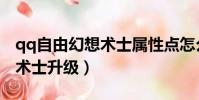 qq自由幻想術士屬性點怎么加(qq自由幻想術士升級)