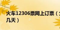 火車12306票網上訂票(火車網上訂票提前幾天)